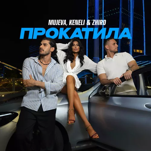 Музика Mujeva - Прокатила (feat. Keneli & Zhiro)