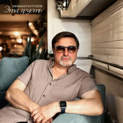 Музика Михаил Кутузов - Эта Грусть
