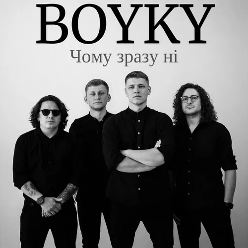 Музика Boyky - Чому Зразу Ні