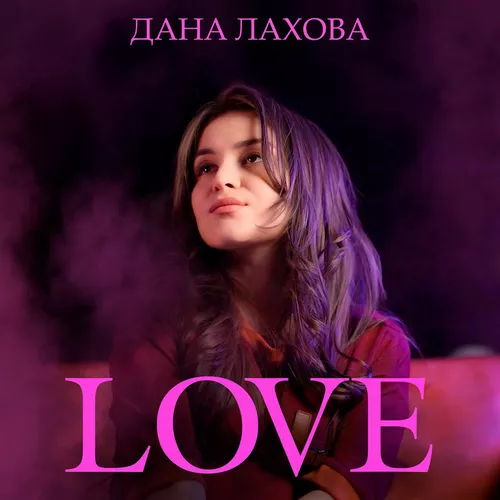 Музика Дана Лахова - Love