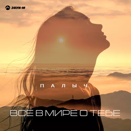 Музика Палыч - Всё В Мире О Тебе