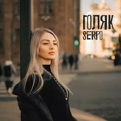 Музика Serpo - Голяк (feat. Foren)