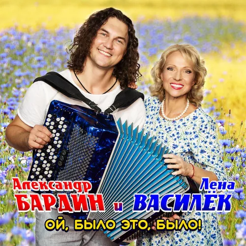 Музика Лена Василёк - Ой, Было Это, Было! (feat. Александр Бардин)