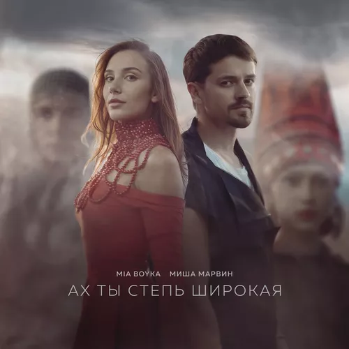 Музика Mia Boyka - Ах Ты Степь Широкая (feat. Миша Марвин)