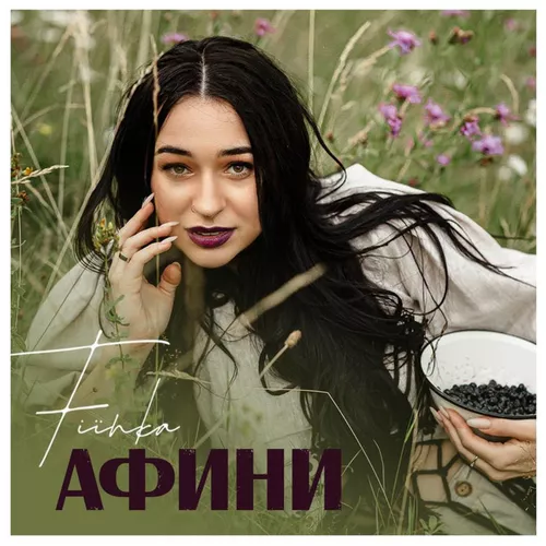 Музика Fiїnka - Афини