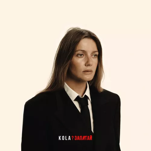 Музика Kola - Запитай
