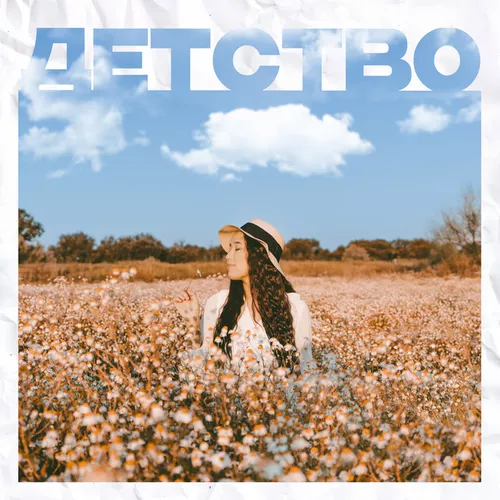 Музика Alina Gerc - Детство