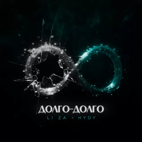Музика Li Za - Долго-долго (feat. Hydy)