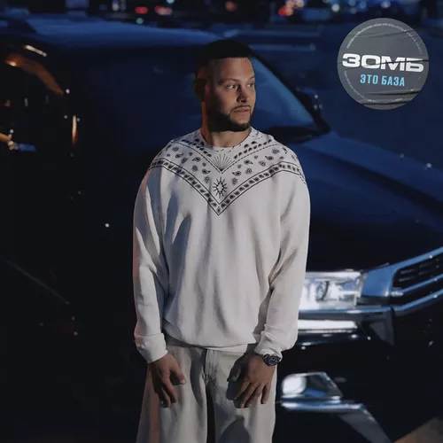 Музика Зомб - Это База