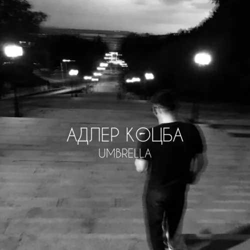 Музика Адлер Коцба - Umbrella