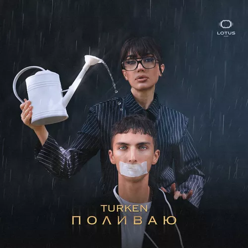 Музика Turken - Поливаю
