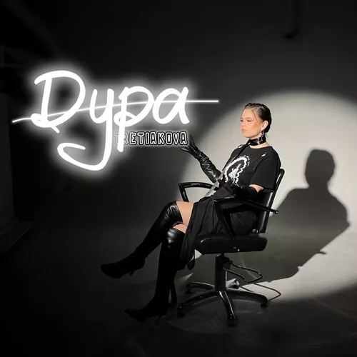 Музика Tretiakova - Дура