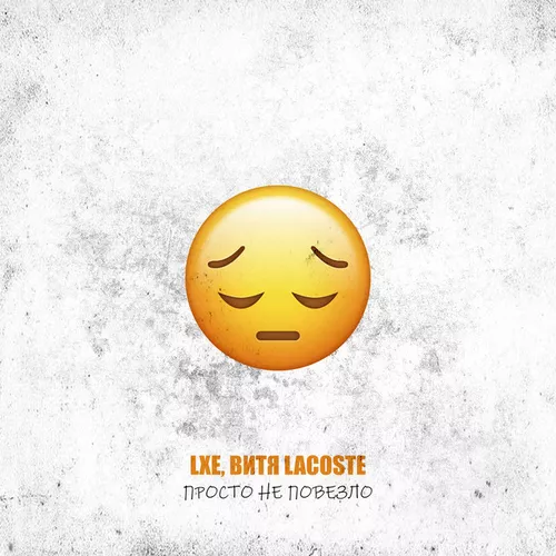 Музика Lxe - Просто Не Повезло (feat. Витя Lacoste)