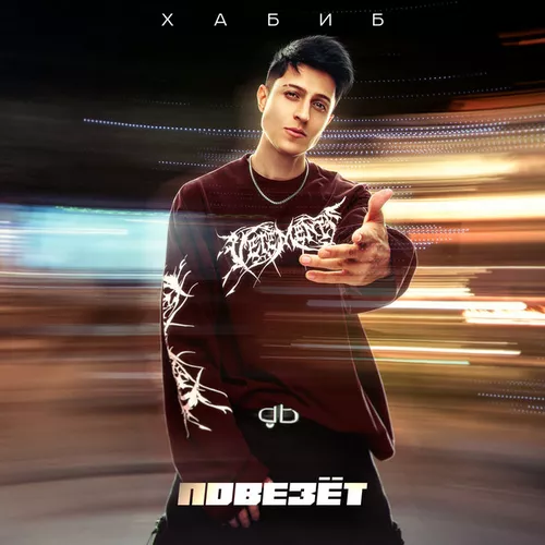 Музика Хабиб - Повезёт