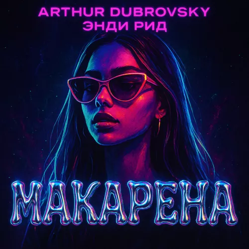 Музика Arthur Dubrovsky - Макарена (feat. Энди Рид)