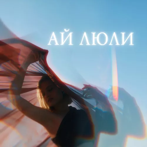 Музика Anna Isa - Ай Люли 2.0 (feat. Rendow)