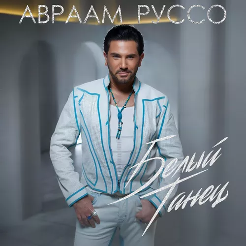 Музика Авраам Руссо - Белый Танец