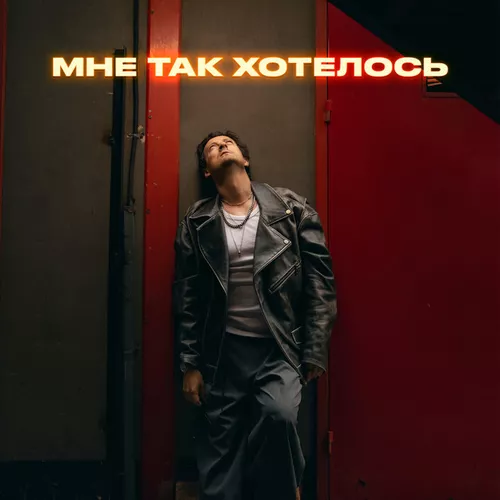 Музика Стас Ярушин - Мне Так Хотелось