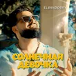 Elsandobry от Солнечная Девочка