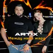 Artix от Между Нами Жара
