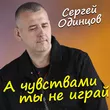 Сергей Одинцов от А Чувствами Ты Не Играй