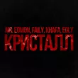 Faily от Кристалл (feat. Khafa & Mr. Edmon & Edly)