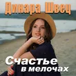Динара Швец от Счастье В Мелочах