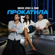 Mujeva от Прокатила (feat. Keneli & Zhiro)