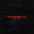 Archi от Браслеты