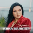 Инна Вальтер от Верная
