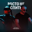 Glova от Місто Не Спить (feat. Yaromiya)