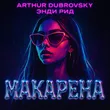 Arthur Dubrovsky от Макарена (feat. Энди Рид)