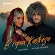 Руслан Гасанов от В Горах Кавказа (feat. Кристина)