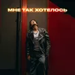 Стас Ярушин от Мне Так Хотелось