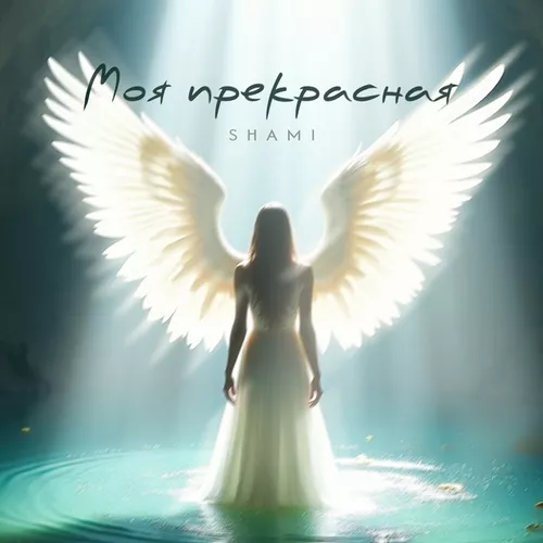 Музика Shami - Моя Прекрасная