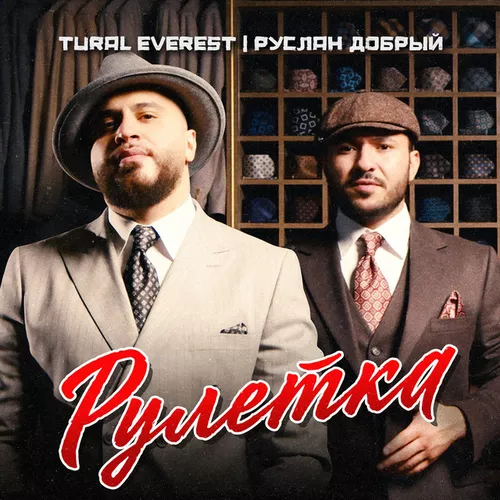 Музика Tural Everest - Рулетка (feat. Руслан Добрый)