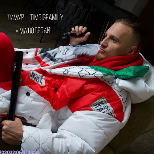 Музика Тимур Timbigfamily - Малолетки