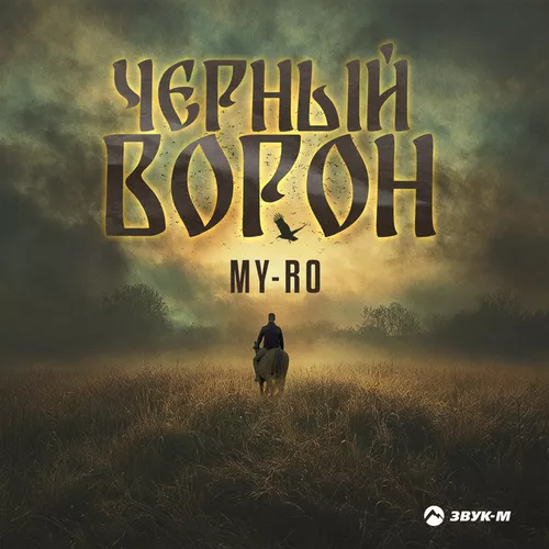 Музика My-Ro - Черный Ворон