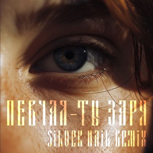 Музика Певчая - Ты Заря (Silver Nail Remix)