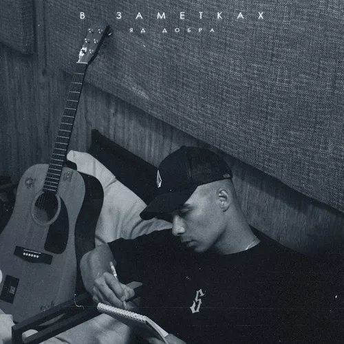 Музика Яд Добра - В Заметках