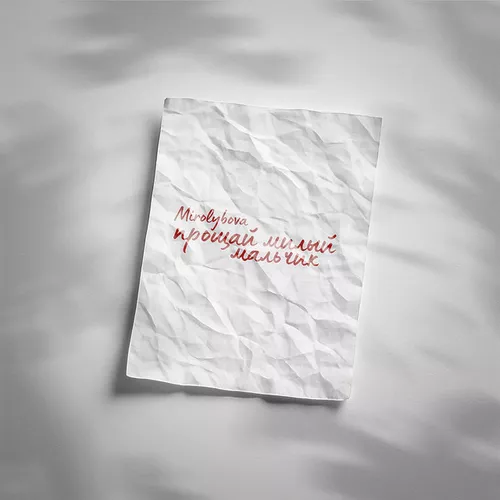 Музика Mirolybova - Прощай Милый Мальчик