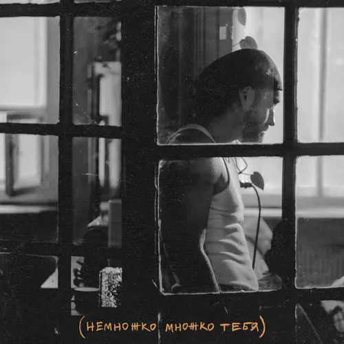 Музика Мот - Немножко Множко Тебя
