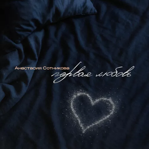 Музика Анастасия Сотникова - Первая Любовь