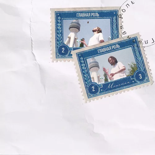 Музика Главная Роль - Монетка