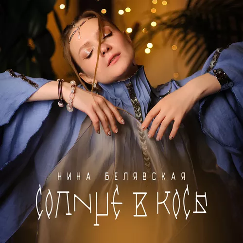 Музика Нина Белявская - Солнце В Косы