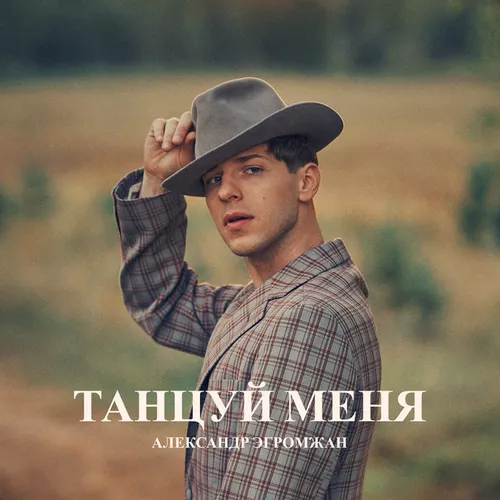Музика Александр Эгромжан - Танцуй Меня