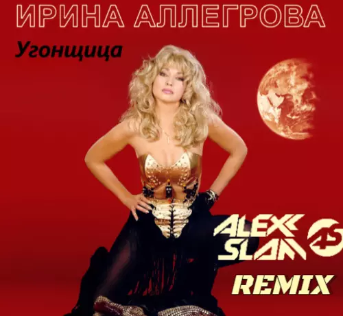 Музика Ирина Аллегрова - Угонщица (Alexx Slam Remix)