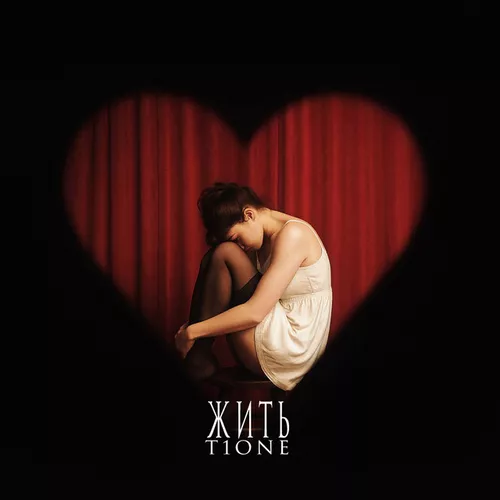 Музика T1One - Жить