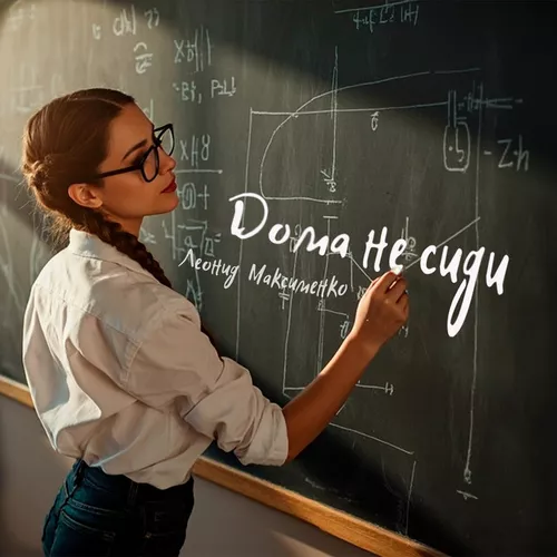 Музика Леонид Максименко - Дома Не Сиди