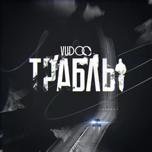 Музика Vudoo - Траблы